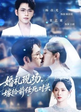 婚礼现场，嫁给前任死对头