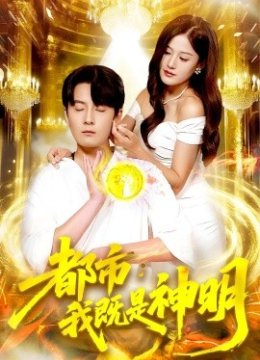 都市我既是神明