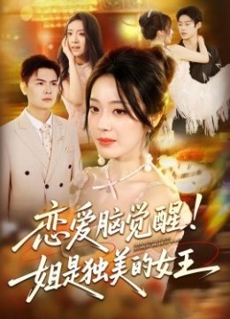 恋爱脑觉醒姐是独美的女王