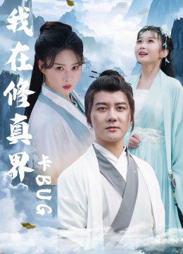 我在修真界卡BUG