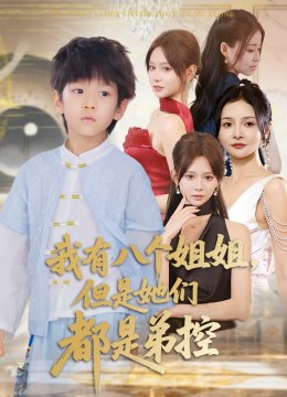 我有八个姐姐但是她们都是弟控