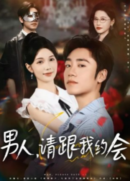 男人请跟我约会
