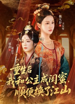 重生后我和公主成闺蜜，顺便换了江山