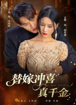 替嫁冲喜真千金