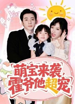 萌宝来袭霍爷他超宠