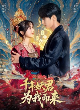 千年妖君为我而来