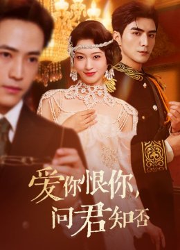 爱你恨你，问君知否