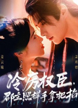 冷厉权臣，郡主照样手拿把掐