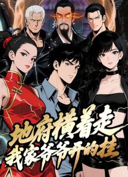 地府横着走我家爷爷开的挂