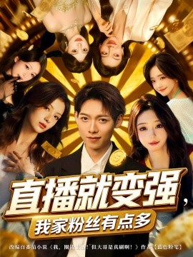 直播就变强我家粉丝有点多