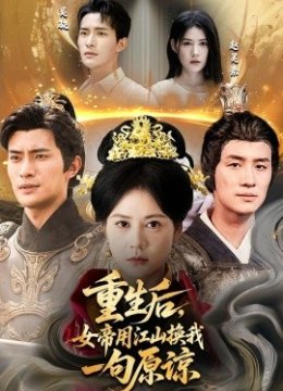 重生后女帝用江山换我一句原谅