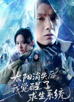 太阳消失后我觉醒了求生系统