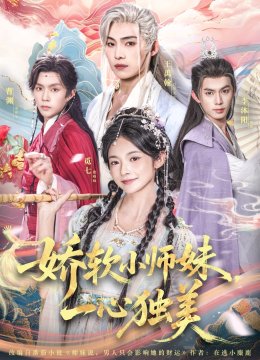 娇软小师妹，一心独美
