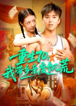 重生七零我带乡亲度饥荒