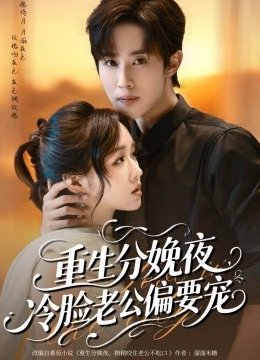 重生分娩夜冷脸老公偏要宠