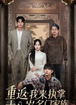 重返十八岁我来执掌名门家族