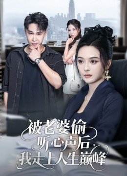 被老婆偷听心声后我走上人生巅峰