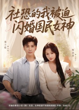 社恐的我，被迫闪婚国民女神