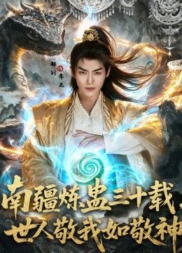 南疆炼蛊三十载世人敬我如敬神