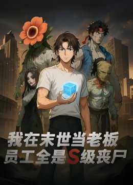 我在末世当老板，员工全是 S 级丧尸