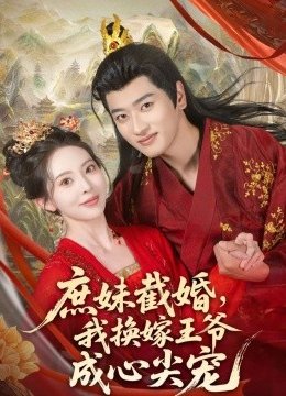 庶妹截婚，我换嫁王爷成心尖宠