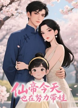 仙帝今天也在努力带娃