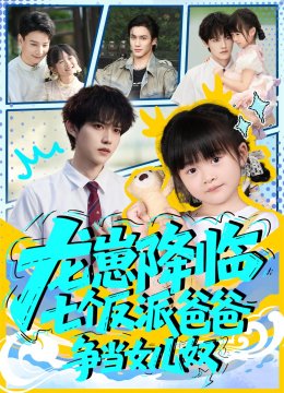 龙崽降临，七个反派爸爸争当女儿奴