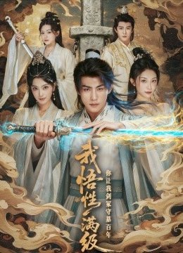 我悟性满级你让我剑冢守墓百年