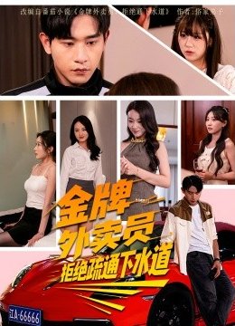 金牌外卖员，拒绝通下水道