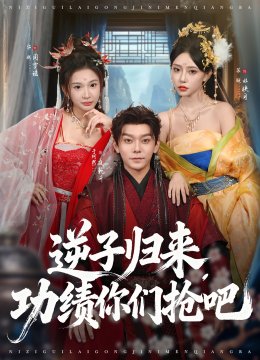 逆子归来功绩你们抢吧