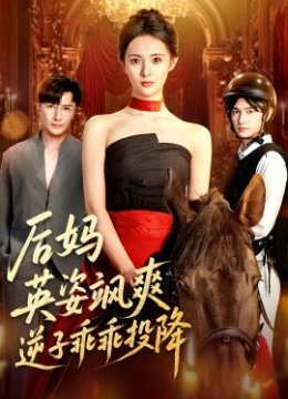 后妈英姿飒爽逆子乖乖投降