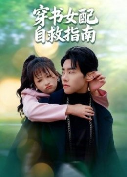 穿书女配自救指南