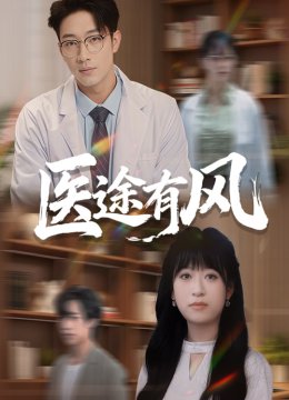 医途有风