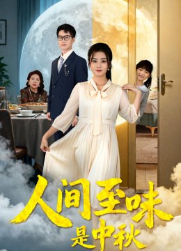 人间至味是中秋