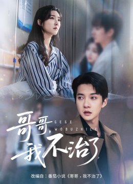 哥哥，我不治了