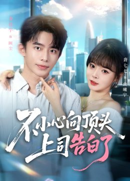 不小心向顶头上司告白了