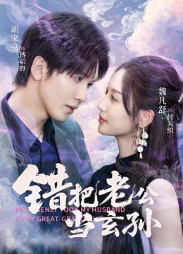 错把老公当玄孙