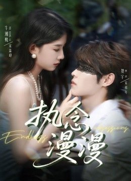 执念漫漫