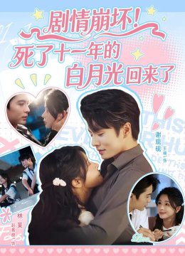 剧情崩坏死了十一年的白月光回来了