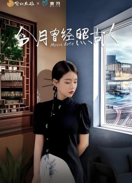 今月曾经照古人