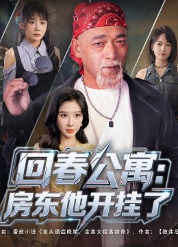 回春公寓房东他开挂了