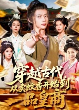 穿越古代从卖蚊香开始到一品皇商