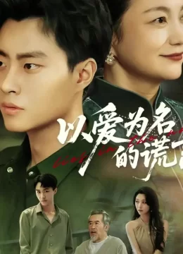 以爱为名的谎言