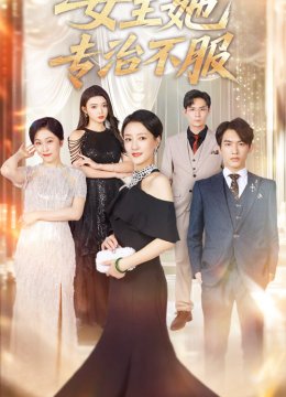 女王她专治不服