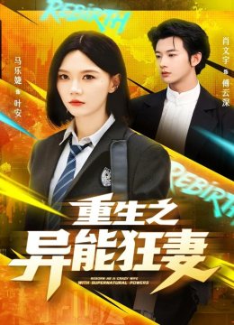 重生之异能狂妻