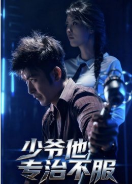 少爷他专治不服