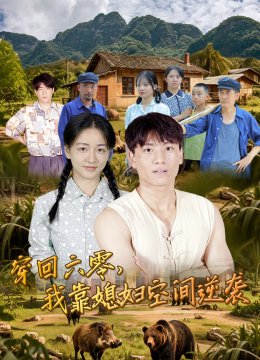 穿回六零我靠媳妇空间逆袭