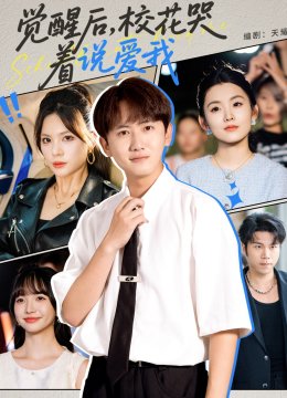 觉醒后校花哭着说爱我