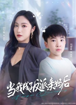 当我成了反派亲妈后