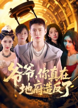 爷爷，你真在地府造反了